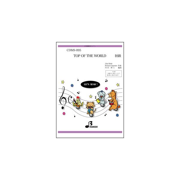 楽譜  CDMS-095 TOP OF THE WORLD(カーペンターズ)(CD鼓隊(楽譜+CD付き)/初級)