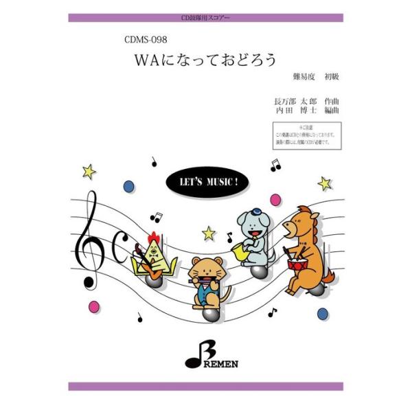 楽譜  CDMS-098 WAになっておどろう(「みんなのうた」より)(CD鼓隊(楽譜+CD付き)/初級)