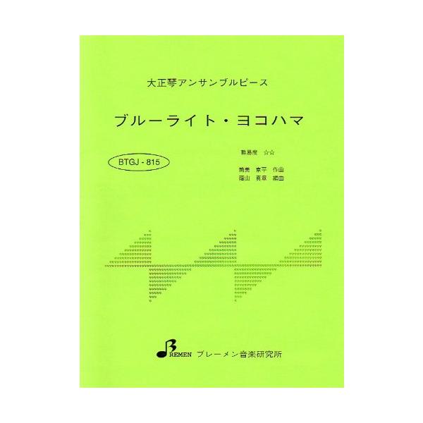 ブルーライト・ヨコハマ