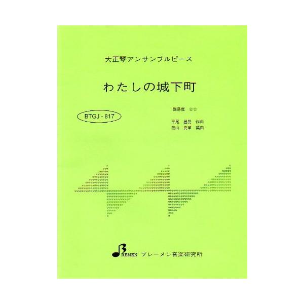 わたしの城下町