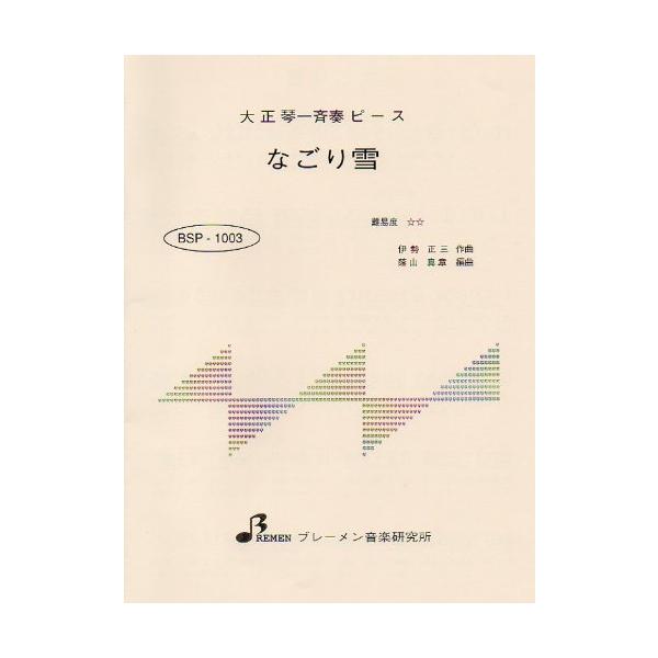 なごり雪【出版社：ブレーメン】