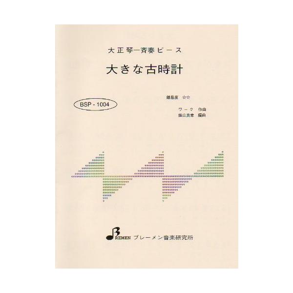 大きな古時計【出版社：ブレーメン】