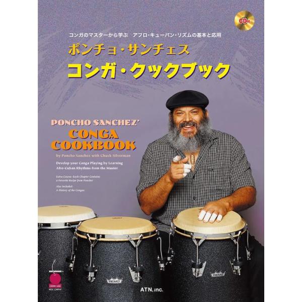 楽譜 ポンチョ・サンチェス/コンガ・クックブック(CD付)(3590)