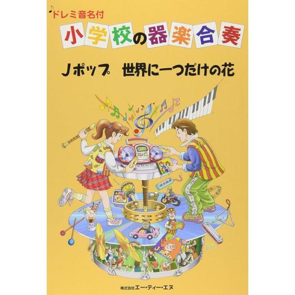 楽譜　小学校の器楽合奏／Jポップ 世界に一つだけの花