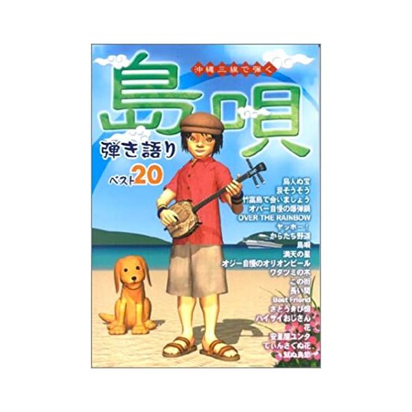 三線楽譜 島唄弾き語りベスト20 （1）(メール便可商品)