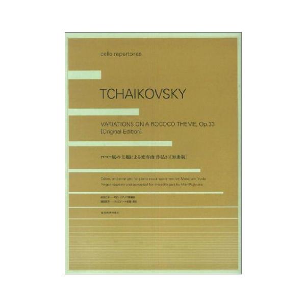 ISBN：9784113361005ロココ風の主題による変奏曲 作品33(原曲版)