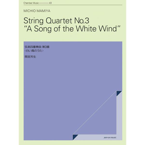 楽譜　間宮芳生／弦楽四重奏曲 第3番「白い風のうた」（590195／ZCM-043／室内楽ライブラリー）