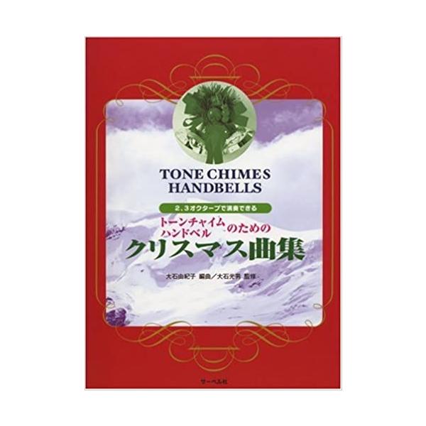 ISBN：9784883713530クリスマスの鐘/SLEIGH RIDE そりすべり/クリスマスツリーの下で/いつかのメリークリスマス/WE WISH YOU A MERRY CHRISTMAS おめでとうクリスマス/WINTER WON...