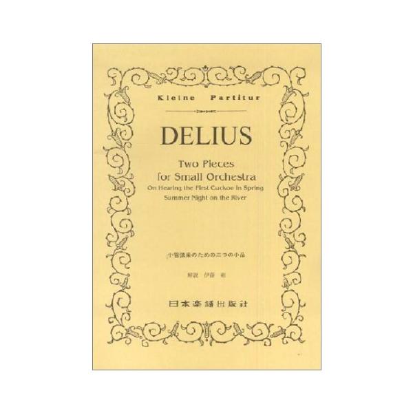 関連words：日本楽譜出版社/小管弦楽のための二つの小品