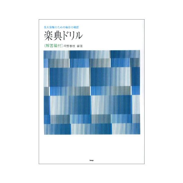 (楽譜・書籍) 楽典ドリル(解答篇付)【お取り寄せ】