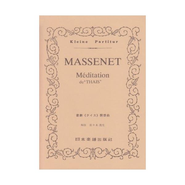 関連words：日本楽譜出版社/歌劇「タイス」瞑想曲