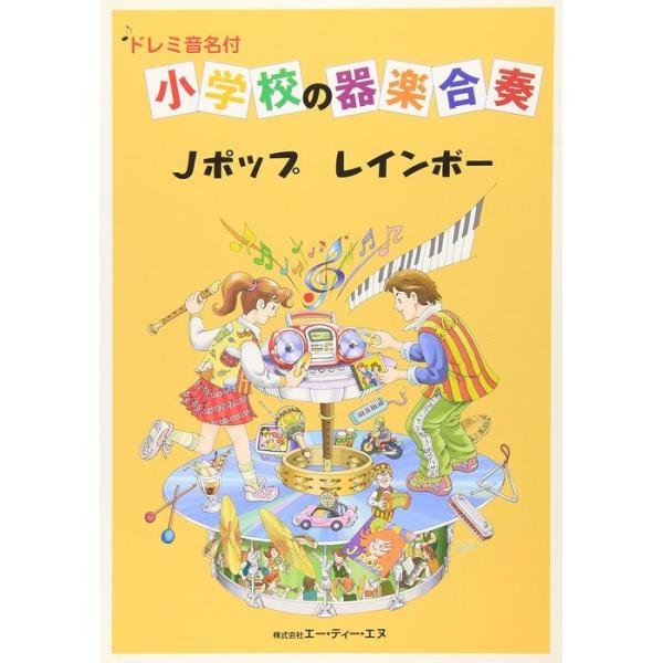 楽譜　小学校の器楽演奏／Jポップ・レインボー