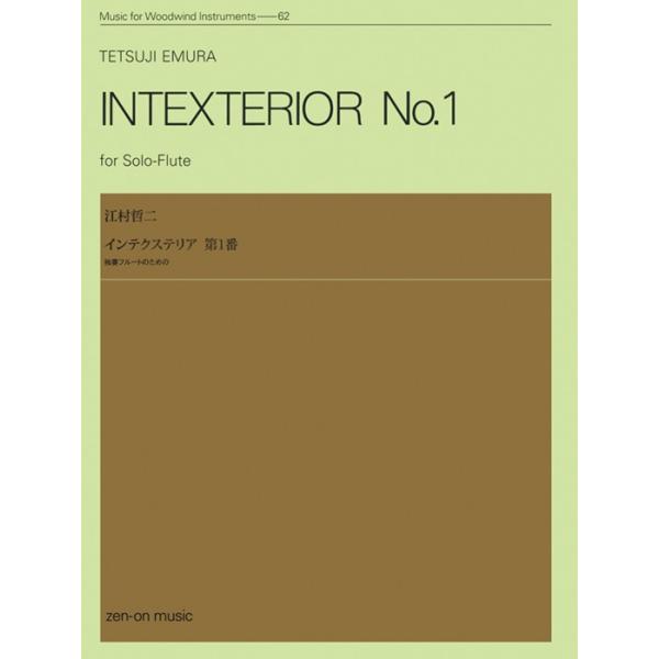 関連words：全音楽譜出版社/独奏フルートのための「インテクステリア 第1番」