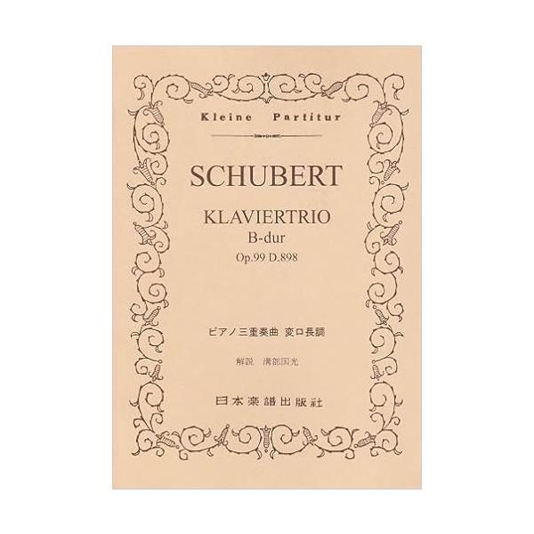 ISBN：9784860601386ピアノ三重奏曲 変ロ長調 OP.99 D.898