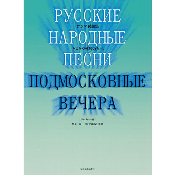 ISBN：9784117149067行商人/巌/トロイカ/ステンカ・ラージン/ナスターシャ/ヴォルガの舟歌/一週間/ピョートル街道に沿って/夕べの鐘/仕事の歌/もえよ、もえよ私の星/悲しき天使/黒い瞳/2つのギター/ポーリシュカ・ポーレ/と...