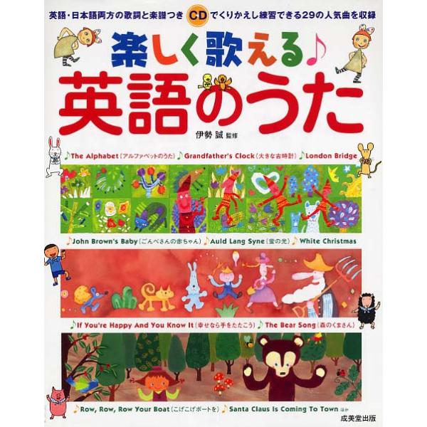 楽譜　楽しく歌える／英語のうた（CD付）