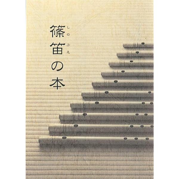 篠笛の本