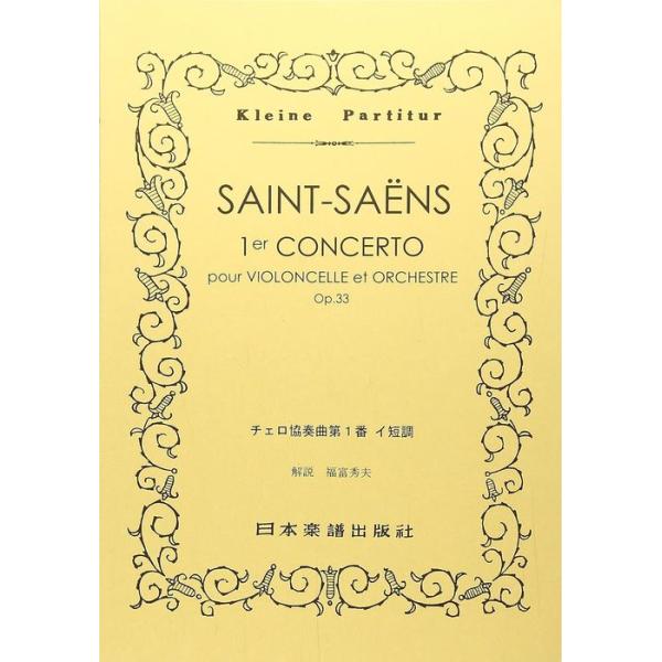 関連words：日本楽譜出版社/チェロ協奏曲 第1番 イ短調