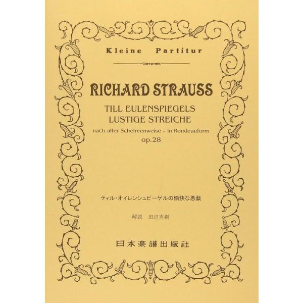 関連words：日本楽譜出版社/ティル・オイレンシュピーゲルの愉快な悪戯
