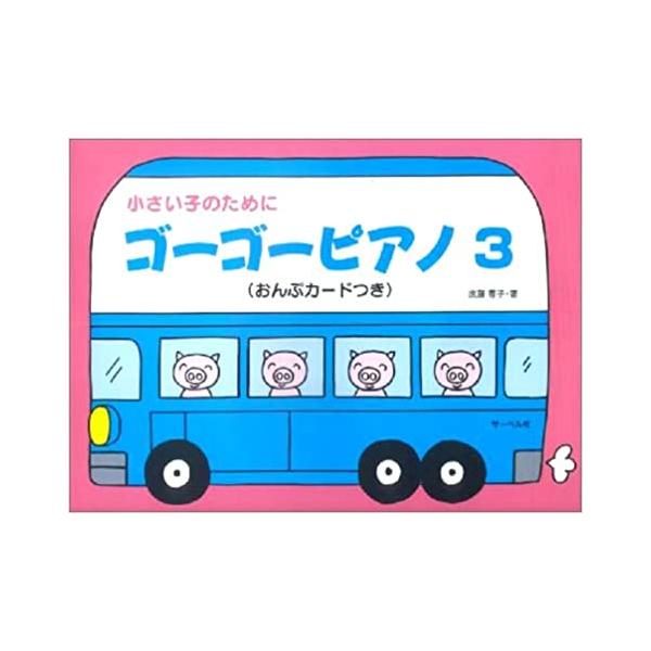 楽譜  ゴーゴーピアノ 3(おんぷカード付)(小さい子のために/白い丸だけの音符から、四分音符、二分音符、四分休符へ)