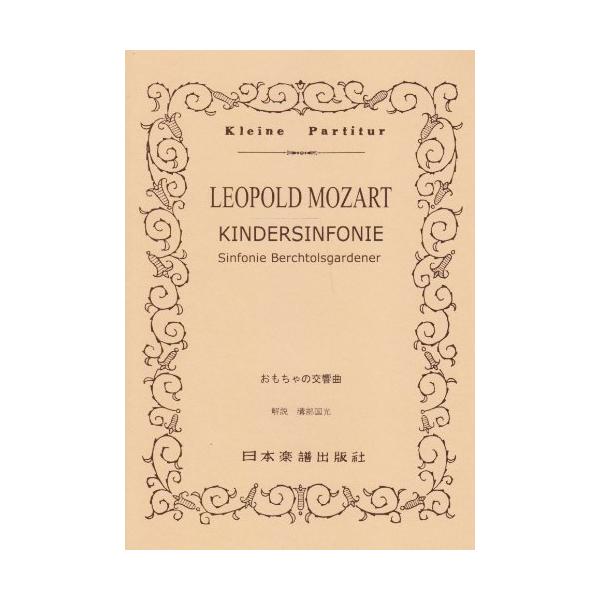 関連words：日本楽譜出版社/おもちゃの交響曲