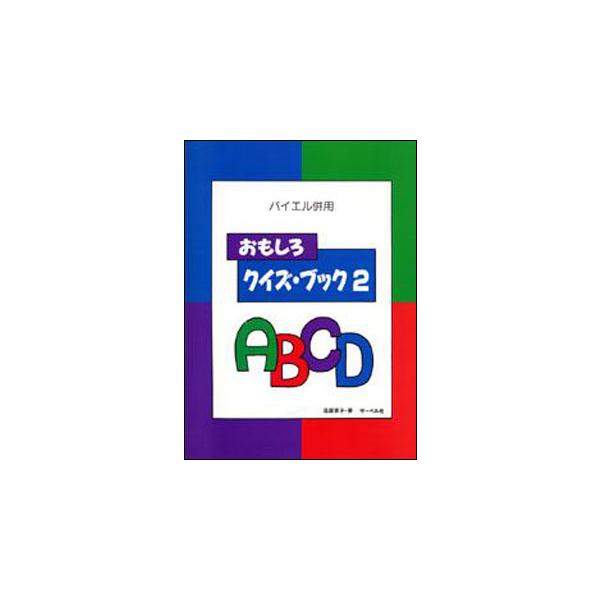 楽譜  おもしろクイズ・ブック 2(バイエル併用)