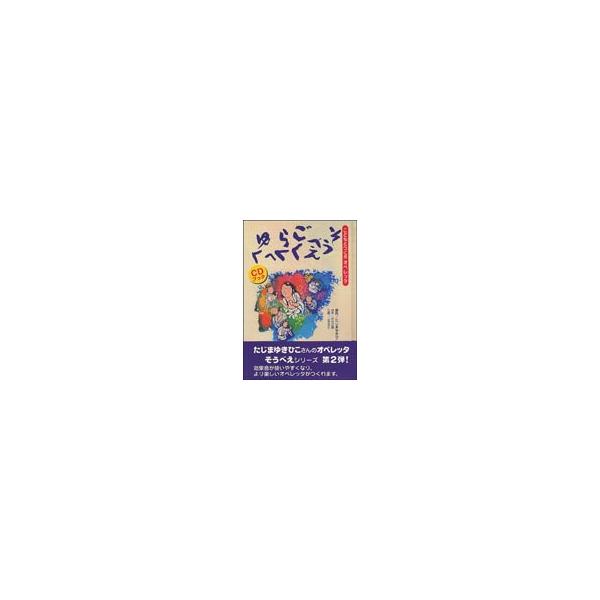 楽譜　こどもとつくるオペレッタ／そうべえ ごくらくへゆく（CDブック）