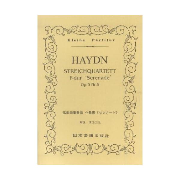 関連words：日本楽譜出版社/弦楽四重奏曲／第一楽章　プレスト、ヘ長調/弦楽四重奏曲／第二楽章　（セレナード）アンダンテ・カンタビーレ、ハ長調/弦楽四重奏曲／第三楽章　メヌエット、ヘ長調/弦楽四重奏曲／第四楽章　スケルツァンド、ヘ長調