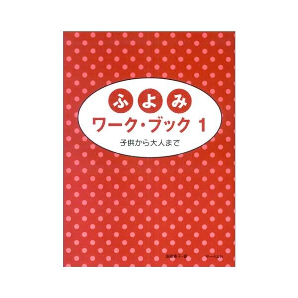 ISBN：9784883713684●ワーク 1〜3 どれみ/●ワーク 4〜5 ふぁ/●ワーク 6〜10 そ/●ワーク 11〜14 ら/●ワーク 15〜18 し/●ワーク 19〜22 ど/●ワーク 23〜26 れ/●ワーク 27〜30 み/...