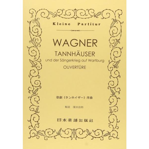 関連words：日本楽譜出版社/「タンホイザー」序曲