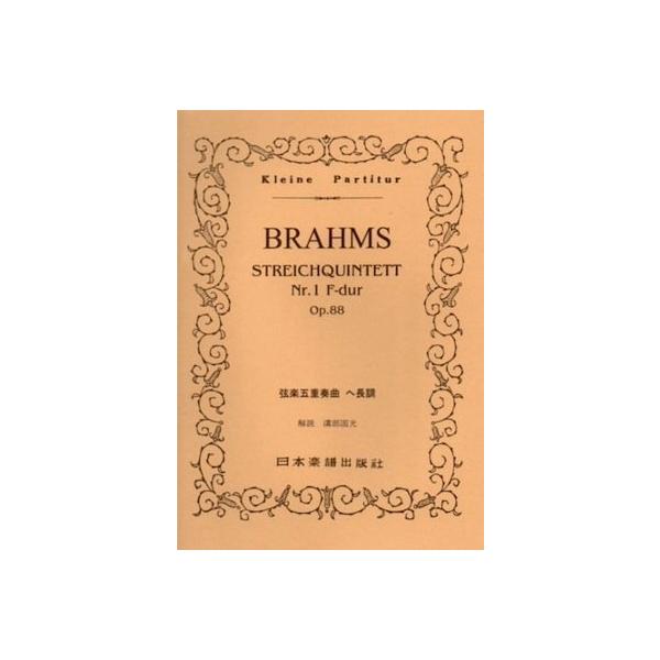 関連words：日本楽譜出版社/弦楽五重奏 第1番