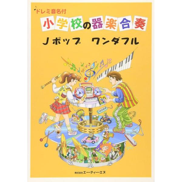楽譜　小学校の器楽合奏／Jポップワンダフル