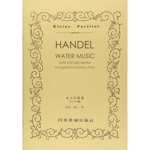 関連words：日本楽譜出版社/WATER MUSIC 水上の音楽（ハーティ版）