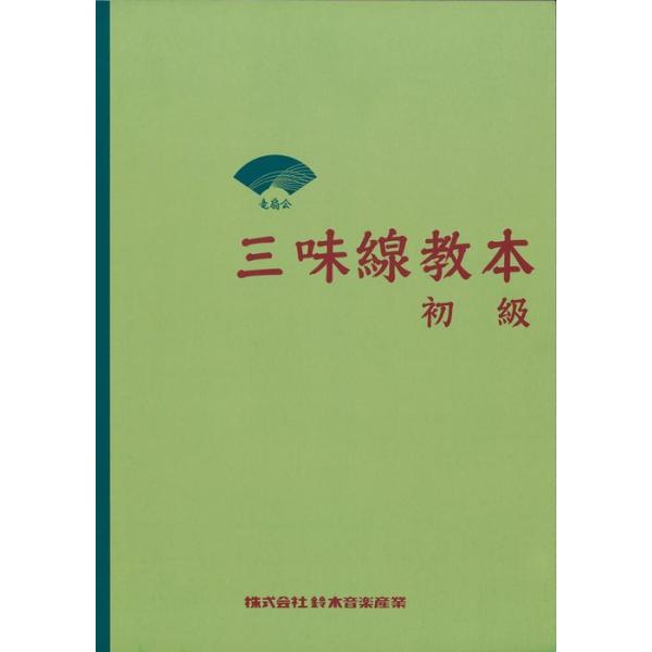 楽譜  三味線教本 初級(60171)