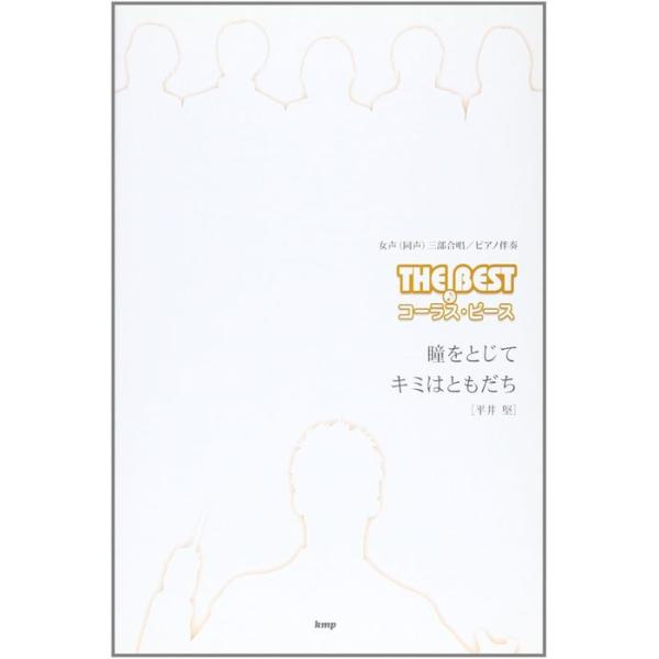 ISBN：9784773222173瞳をとじて/キミはともだち