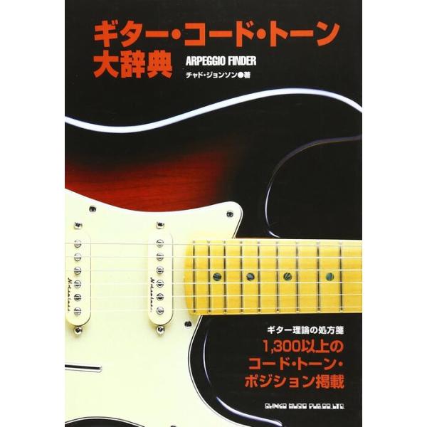楽譜　ギター・コード・トーン大辞典