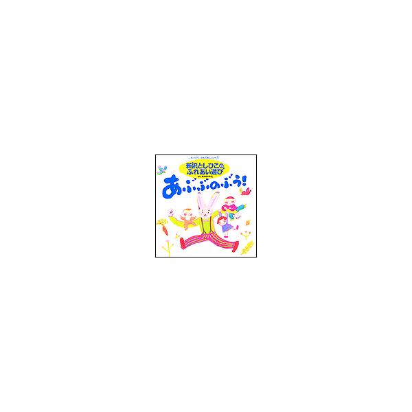 CD 新沢としひこのふれあい遊び／あぶぶのぶう！（あそびうた大作戦