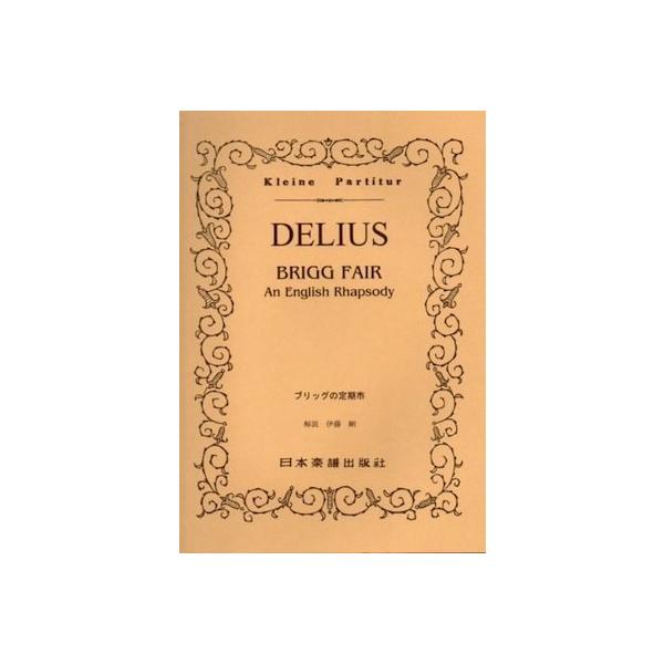 関連words：日本楽譜出版社/ブリックの定期市