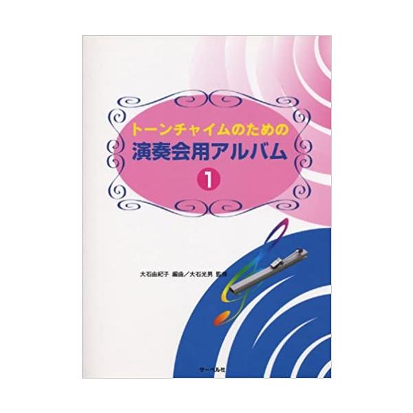 ISBN：9784883713806名前のない空を見上げて(使用チャイム:22本)/悲愴 第二楽章(使用チャイム:18本)/GLORIA〜希望の光〜(使用チャイム:25本)/ピアノ協奏曲「宿命」第一楽章(使用チャイム:24本)/お馬にのって...