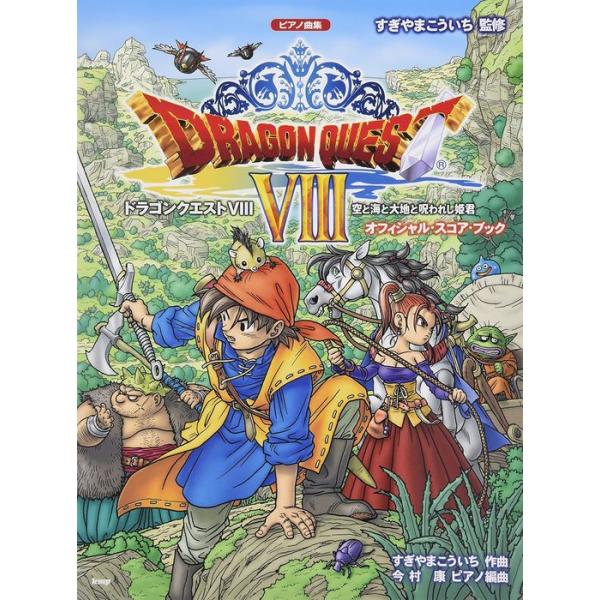 楽譜　ドラゴンクエスト 8／空と海と大地と呪われし姫君 ピアノ曲集／オフィシャル・スコア・ブック