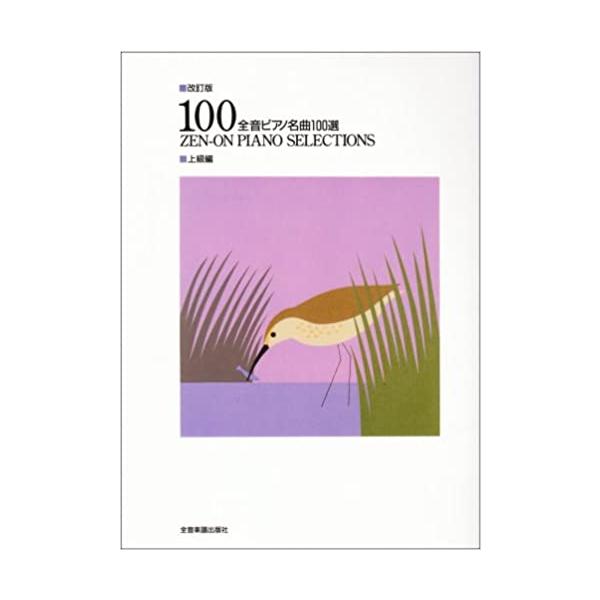 楽譜 全音ピアノ名曲100選/上級編(170323/改訂版) : 楽譜ネッツ