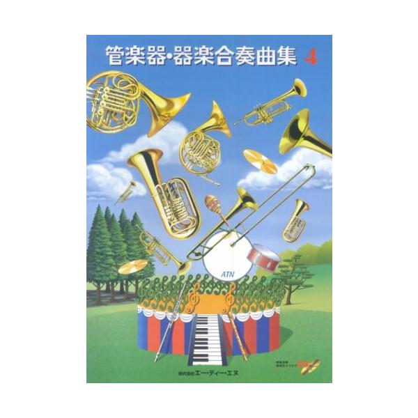 楽譜 管楽器・器楽合奏曲集 4（模範演奏＆練習用カラオケCD付）（改訂新刊）