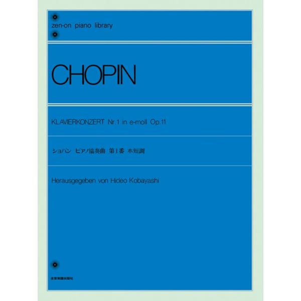 楽譜  ショパン ピアノ協奏曲 第1番 ホ短調 Op.11(解説付)(110110/全音ピアノライブラリー/難易度:★★★★★★)