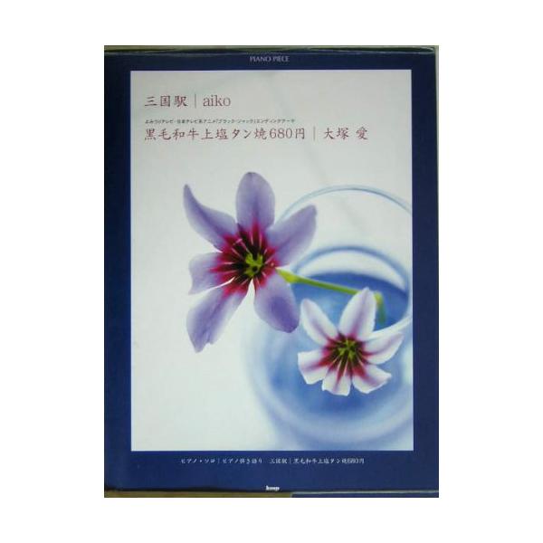 楽譜 三国駅／aiko・黒毛和牛上塩タン焼680円／大塚愛 ピアノ・ピース