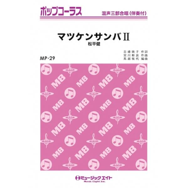 関連words：ミュージックエイト/マツケンサンバ II