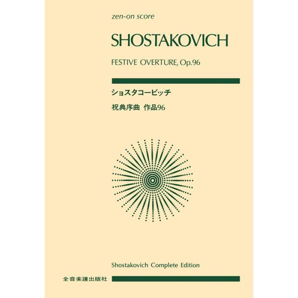 ISBN：9784118918204祝典序曲 作品96