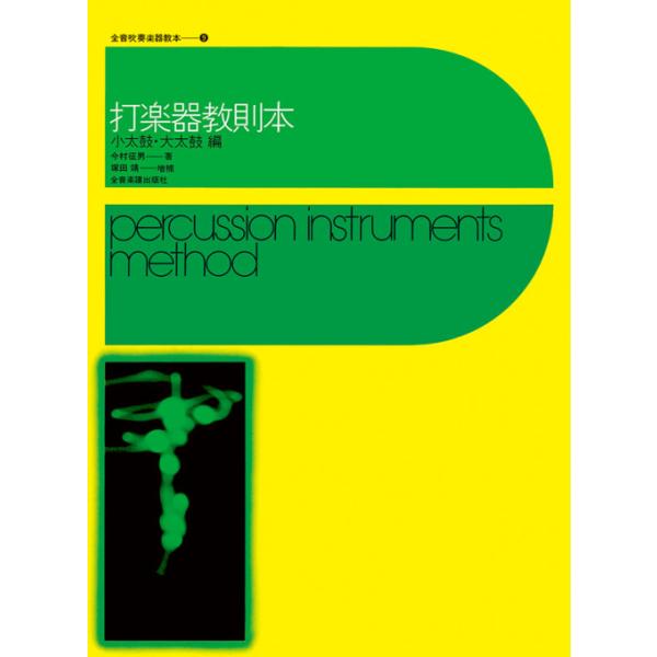 楽譜　打楽器教則本／小太鼓・大太鼓編 548090／全音吹奏楽教本 9