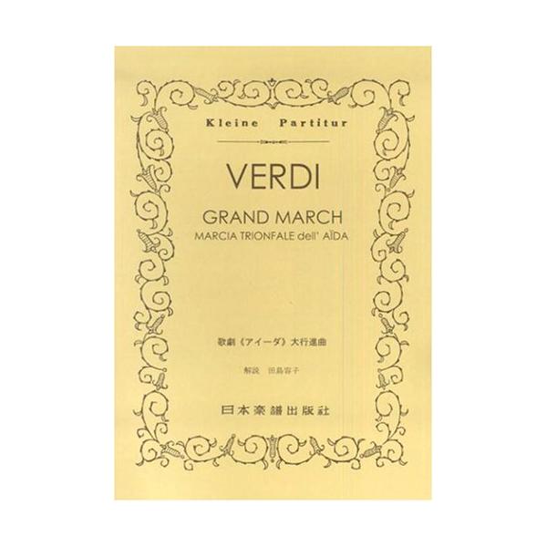 関連words：日本楽譜出版社/歌劇「アイーダ」大行進曲（凱旋行進曲）