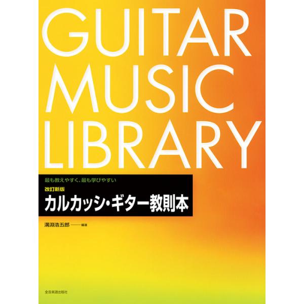 ISBN：9784112010157楽譜について/演奏法/ギター上達に必要なこと/第1部への自前準備 各弦にわたる右指の練習/第1部 初等科/ポジション/第1ポジションにおける音階/6度音程での拍子の練習/アルペジオの練習/プレリュード/3...