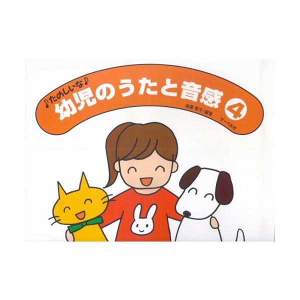 楽譜  幼児のうたと音感 4(たのしいな)